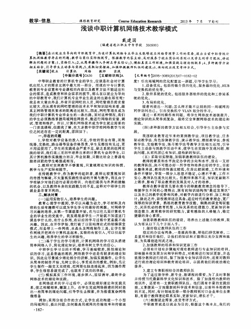 浅谈中职计算机网络技术教学模式