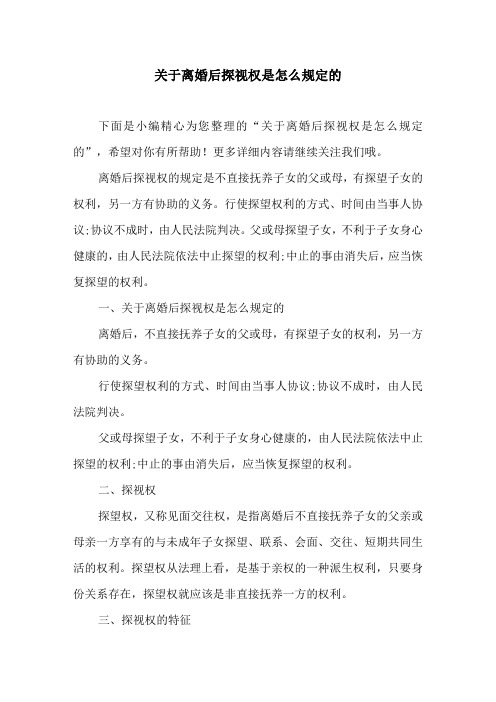 关于离婚后探视权是怎么规定的