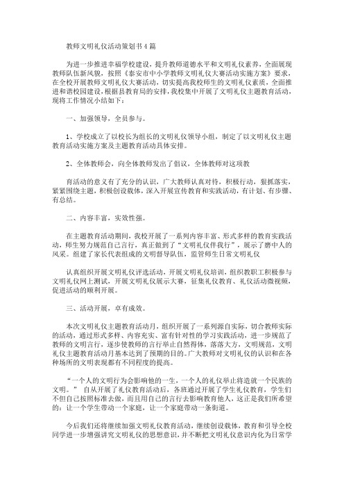 教师文明礼仪活动策划书(最新)