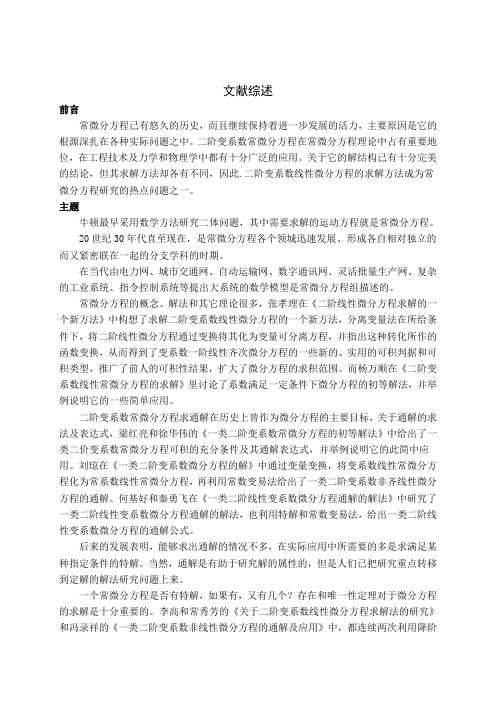 二阶变系数常微分方程求解方法的文献综述