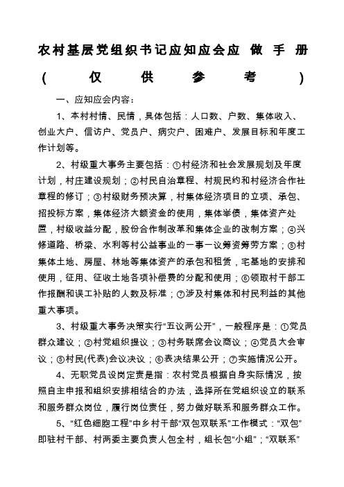 农村基层党组织书记应知应会手册