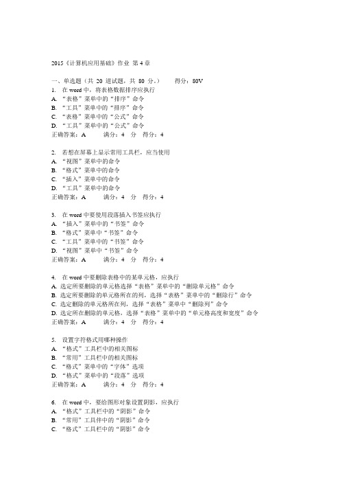 川师2015《计算机应用基础》作业 第4章 100分答案