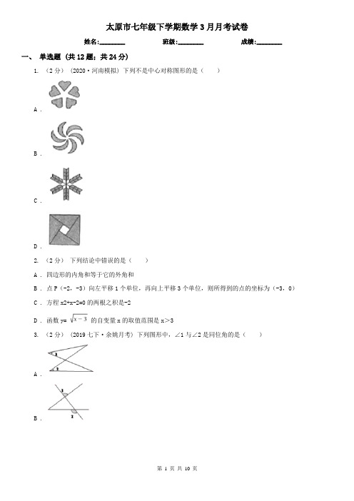 太原市七年级下学期数学3月月考试卷