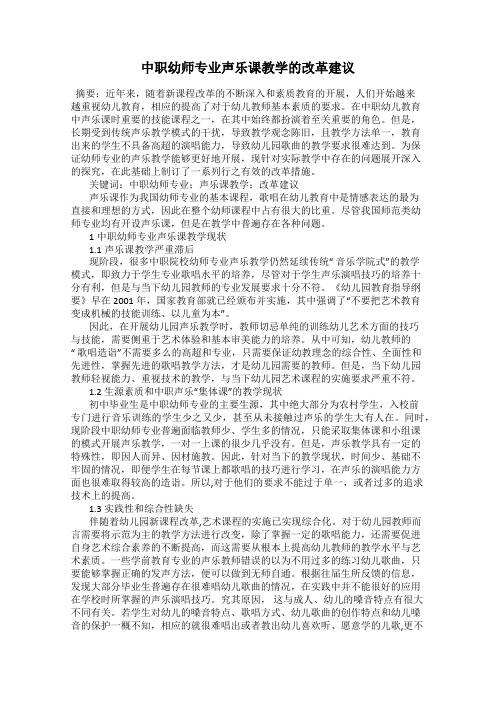 中职幼师专业声乐课教学的改革建议