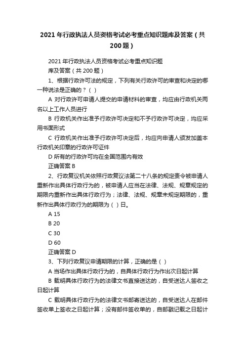 2021年行政执法人员资格考试必考重点知识题库及答案（共200题）