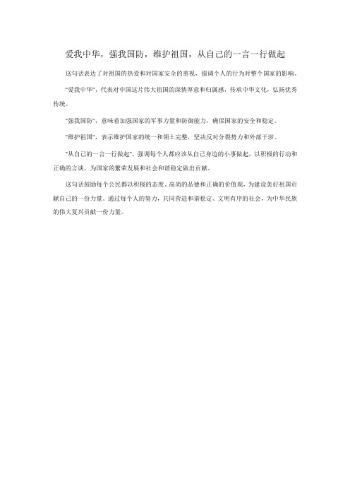 爱我中华,强我国防,维护祖国,从自己的一言一行做起