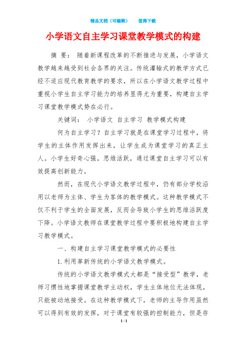 小学语文自主学习课堂教学模式的构建