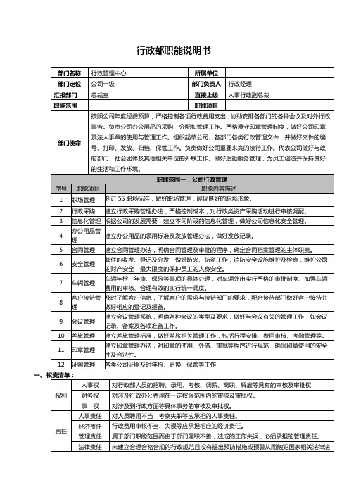 行政部部门职能说明书