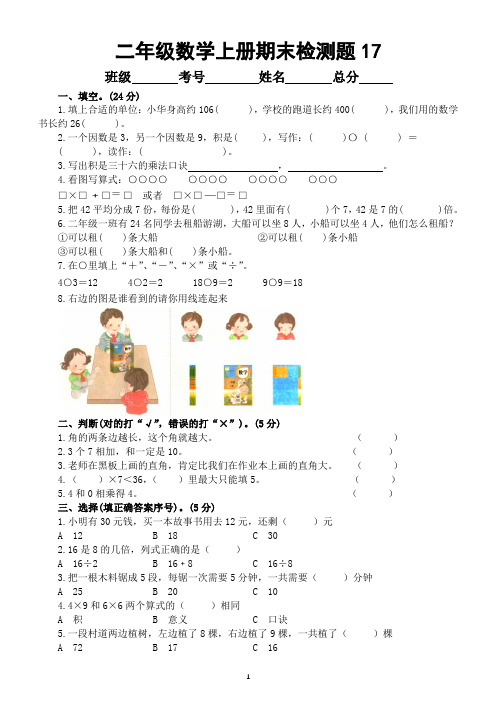 小学数学西师版二年级上册期末测试题17