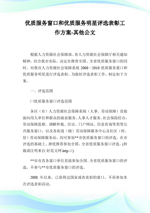 优质服务窗口和优质服务明星评选表彰工作方案-其他公文.doc