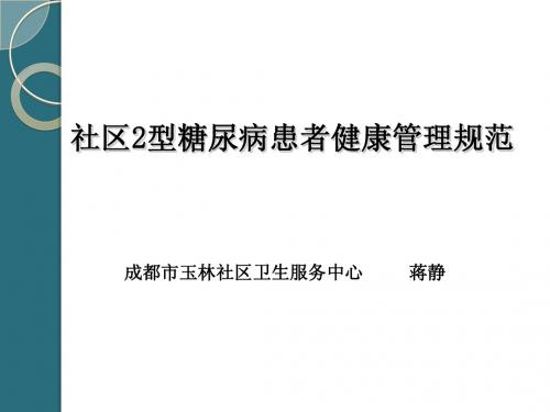 社区2型糖尿病患者健康管理规范3-4