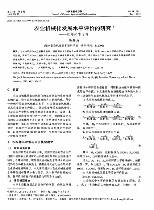 农业机械化发展水平评价的研究——以绍兴市为例