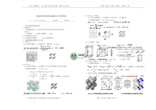 (完整版)金属晶体堆积模型及晶胞相关计算资料篇