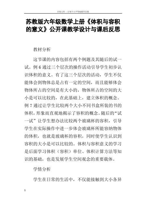 苏教版六年级数学上册体积与容积的意义公开课教学设计与课后反思