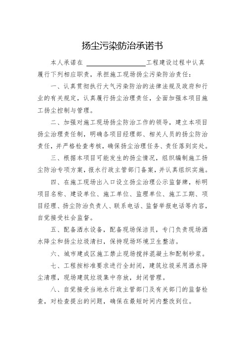 扬尘污染防治承诺书