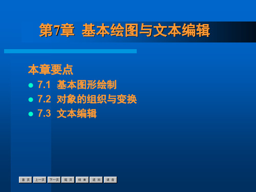 第7章基本绘图与文本编辑-精选