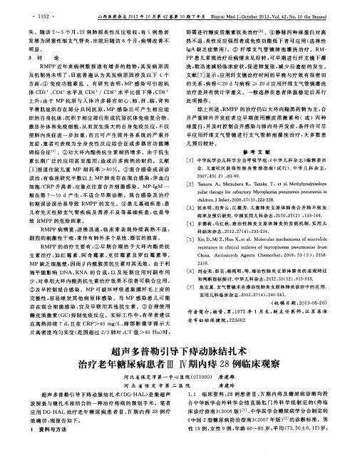 超声多普勒引导下痔动脉结扎术治疗老年糖尿病患者Ⅲ Ⅳ期内痔28例临床观察