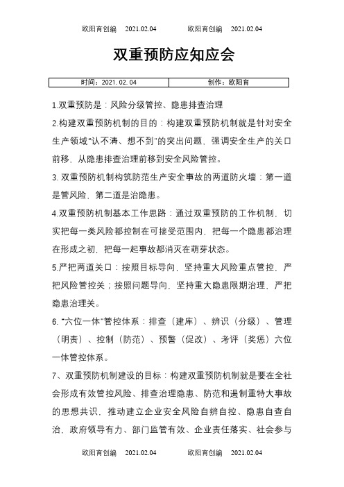 双重预防应知应会答案之欧阳育创编