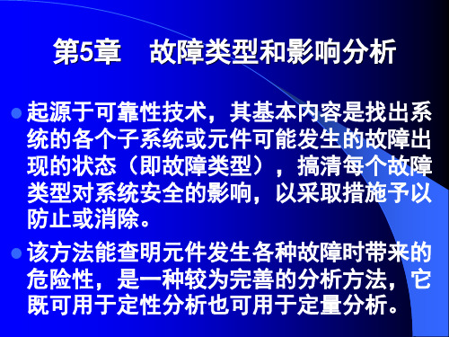 故障类型影响分析