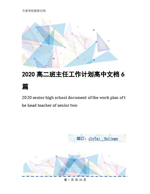 2020高二班主任工作计划高中文档6篇