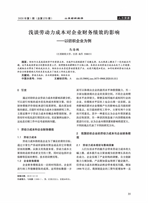 浅谈劳动力成本对企业财务绩效的影响——以纺织企业为例