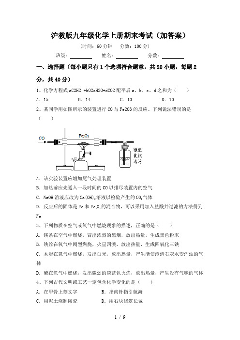 沪教版九年级化学上册期末考试(加答案)