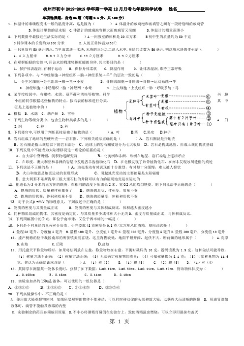 杭州市初中2019-2019学年第一学期12月月考七年级科学试卷7页word文档