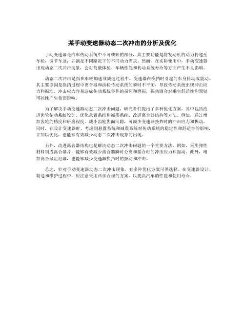 某手动变速器动态二次冲击的分析及优化