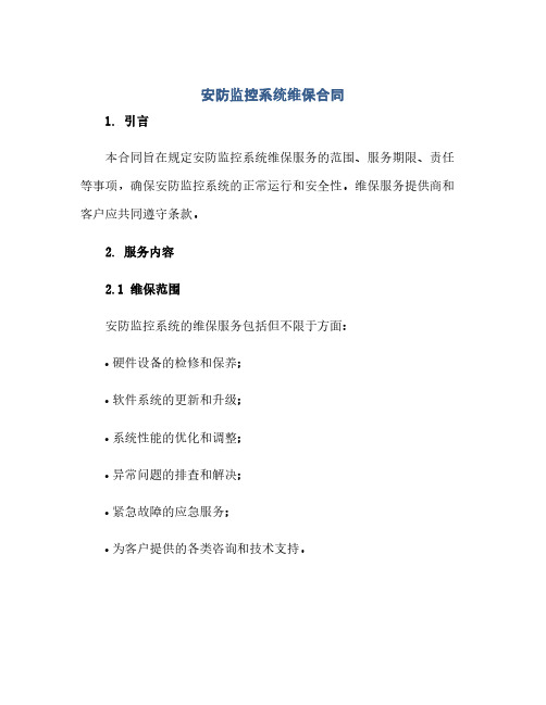 2023安防监控系统维保标准合同