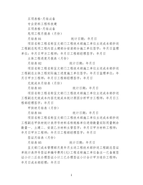 五项表格-月结必备