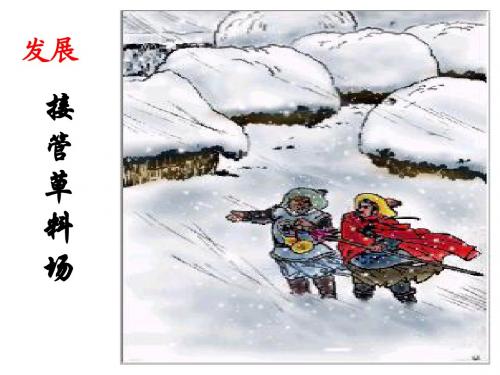 林教头风雪山神庙