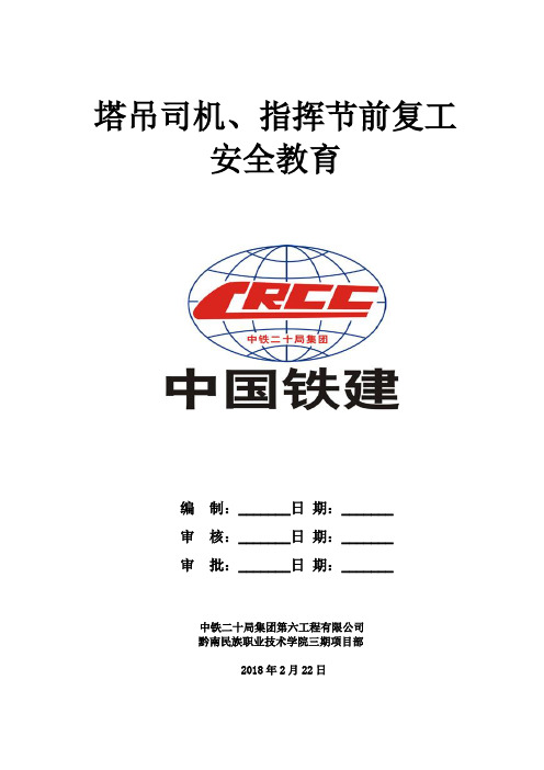 塔吊司机、塔吊指挥岗前安全教育