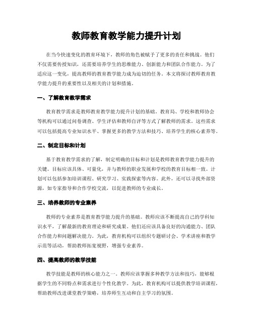 教师教育教学能力提升计划