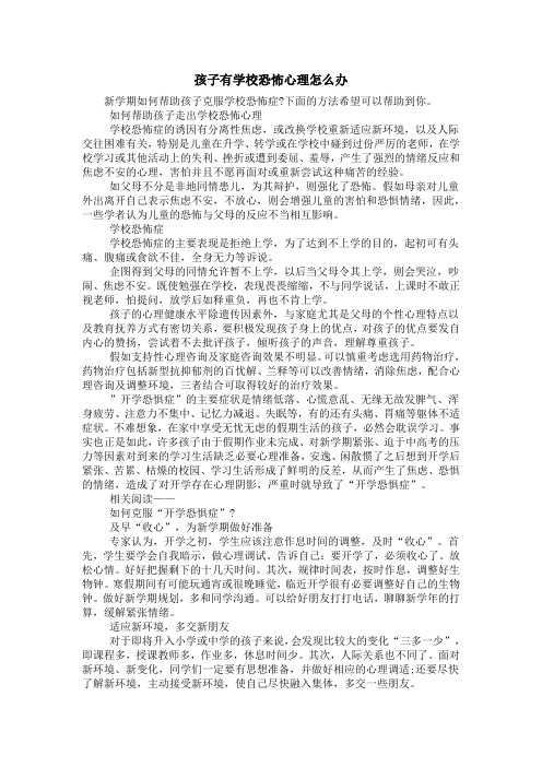 孩子有学校恐怖心理怎么办