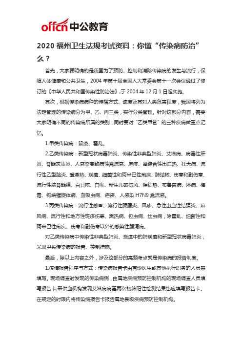 2020福州卫生法规考试资料：你懂“传染病防治”么？