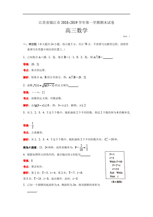 江苏省镇江市2019届高三上学期期末考试数学试题(小题精编含解析)