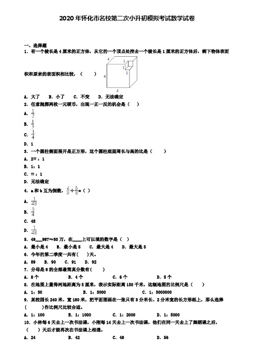 2020年怀化市名校第二次小升初模拟考试数学试卷