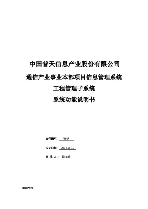 中国普天项目信息管理系统之工程管理子系统系统功能说明书