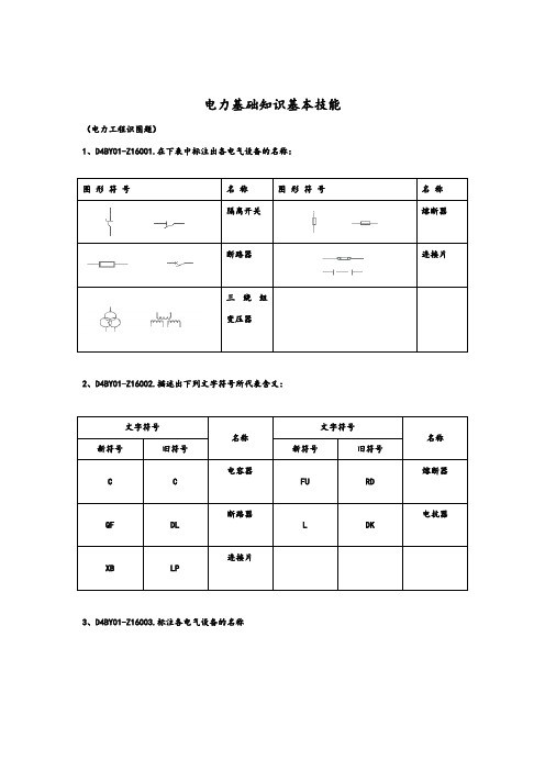 电力基础知识基本技能