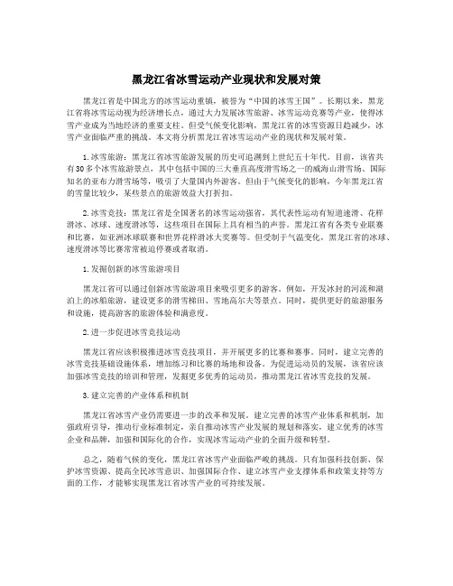 黑龙江省冰雪运动产业现状和发展对策