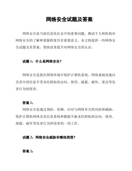 网络安全试题及答案