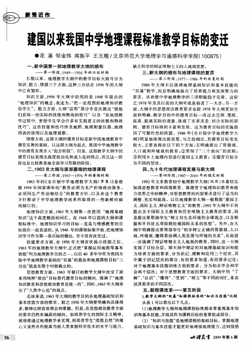 建国以来我国中学地理课程标准教学目标的变迁