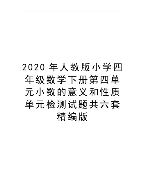 最新人教版小学四年级数学下册第四单元小数的意义和性质单元检测试题共六套精编版