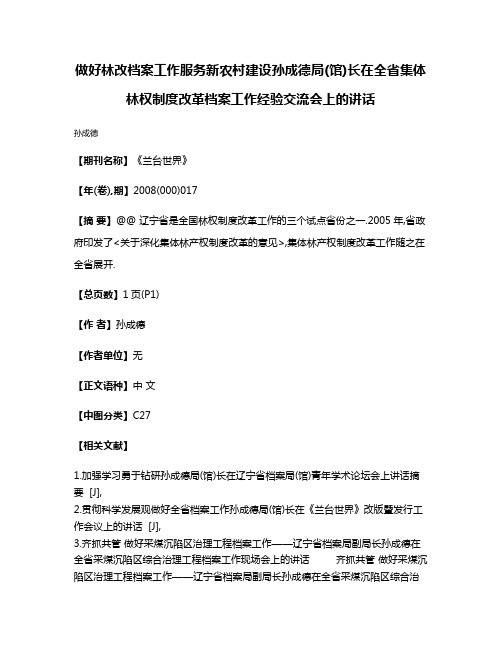 做好林改档案工作服务新农村建设孙成德局(馆)长在全省集体林权制度改革档案工作经验交流会上的讲话