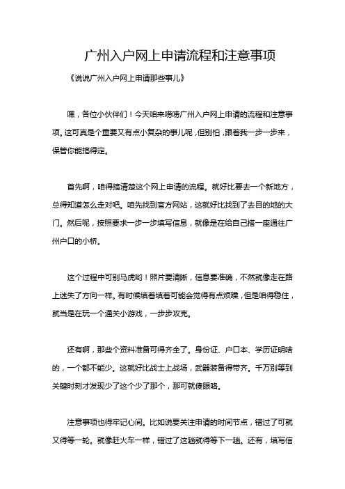 广州入户网上申请流程和注意事项