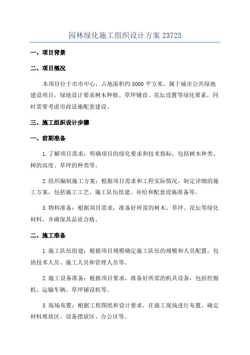 园林绿化施工组织设计方案23725