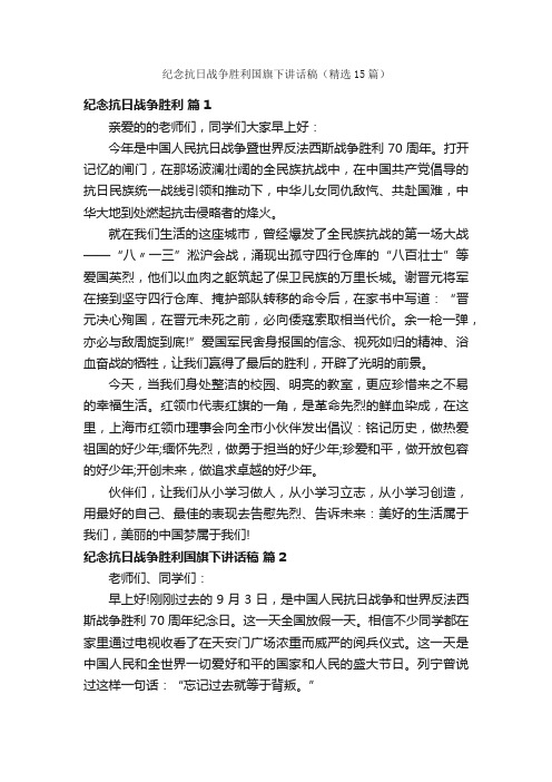 纪念抗日战争胜利国旗下讲话稿(精选15篇)