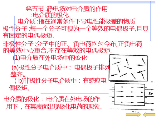 大学物理电磁学静电场对电介质的作用-全文可读