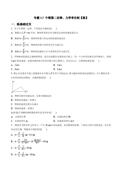 人教版必修第一册高一物理同步讲练测专题4.3牛顿第二定律、力学单位制(练)(原卷版+解析)