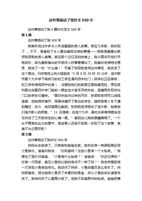 这件事感动了我4篇作文范文500字